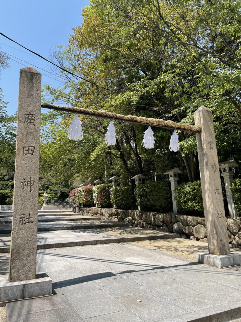 廣田神社　鳥居