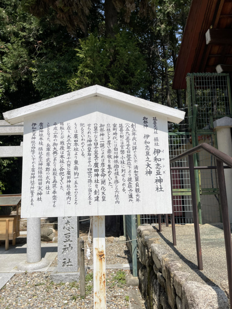 伊和志豆神社　立看板