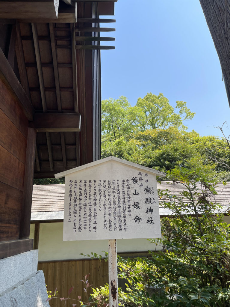 齋殿神社 立看板